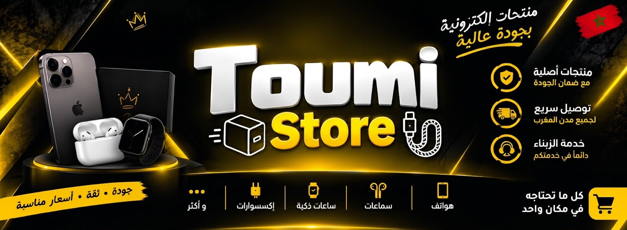 Toumi Store - منتجات إلكترونية وإكسسوارات وعروض المتجر
